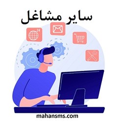 نمایش جزئیات برای سایر مشاغل تصویر سایر مشاغل